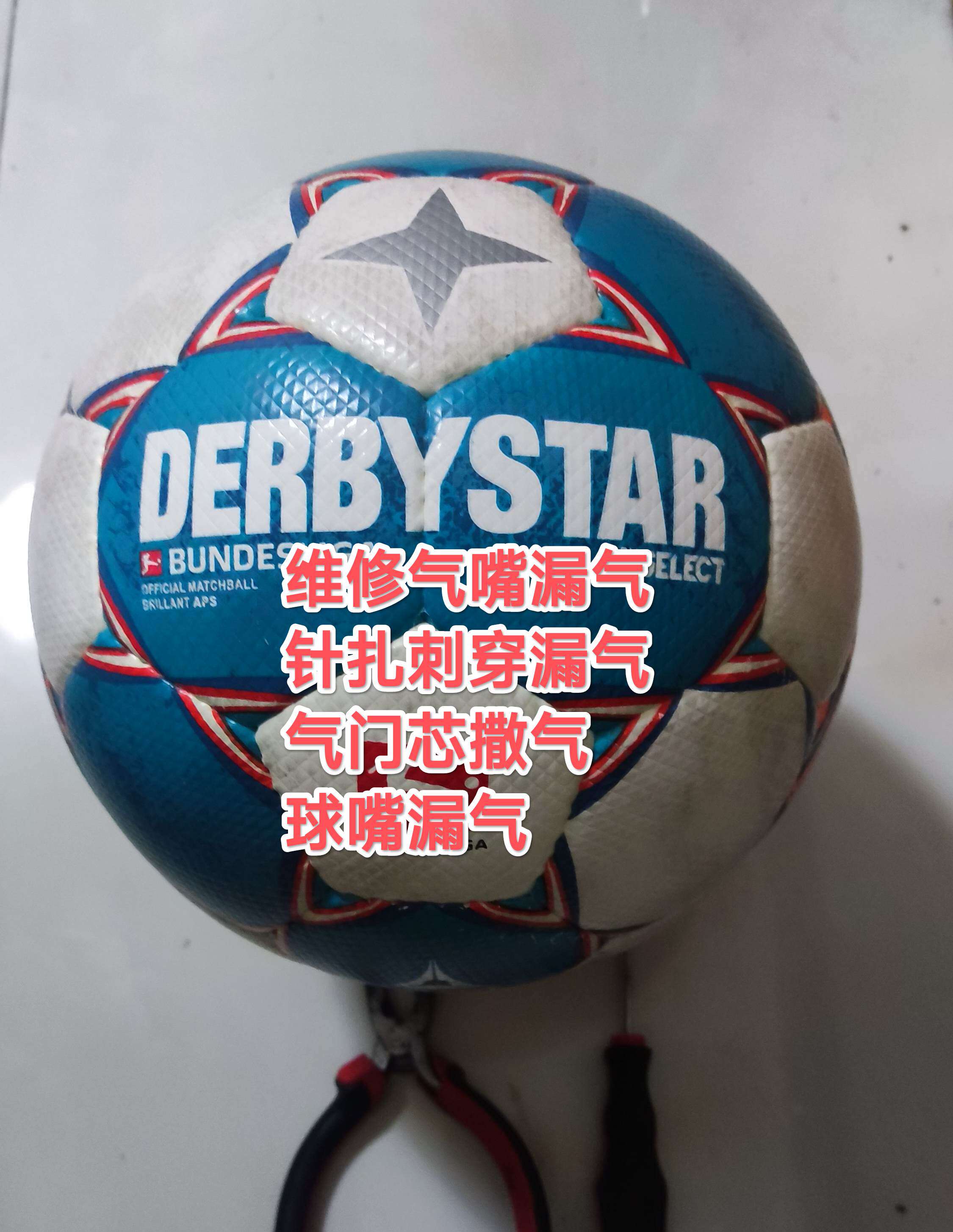 维修DERBYSTAR德比星超纤5号比赛手缝足球气嘴气门芯球嘴针扎漏气