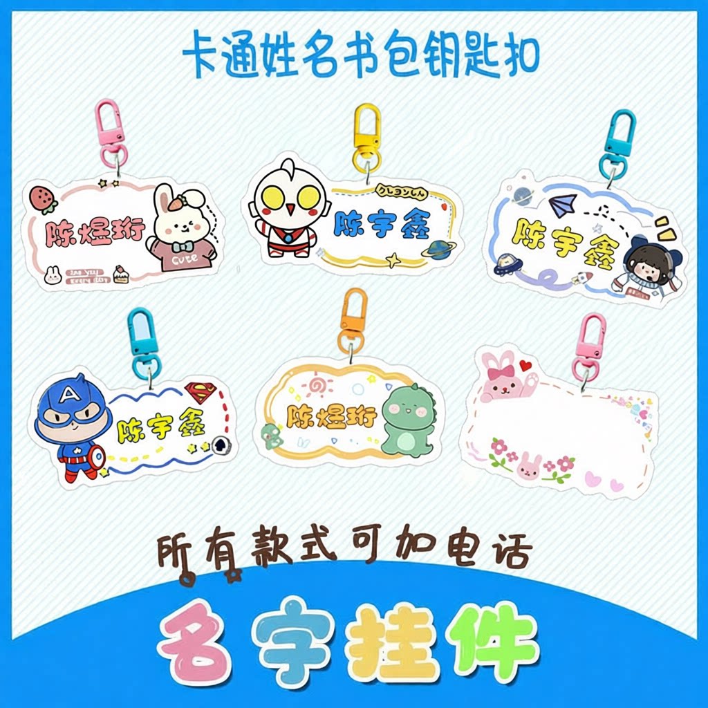 儿童书包姓名挂牌钥匙扣防丢挂件