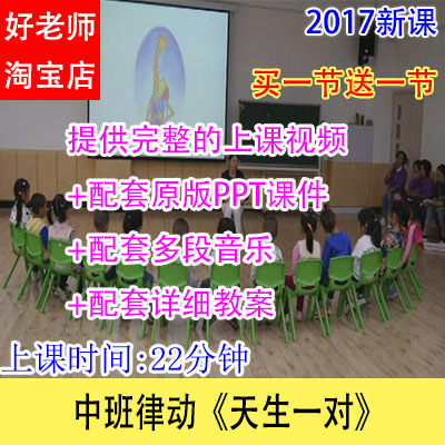 音乐教案/好老师幼儿园幼教优质公开课中班律动《天生一对》视频