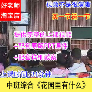 幼儿园优质公开示范课中班综合《花园里有什么》教学视频课件教案