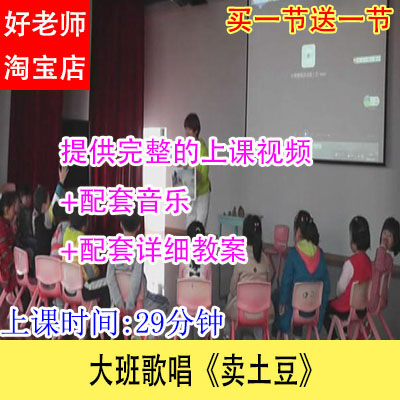 幼儿园幼教优质公开示范课大班歌唱《卖土豆》教学视频音乐教案