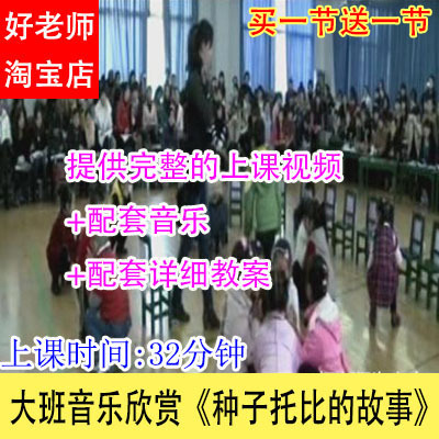 音乐教案/幼儿园优质公开课大班音乐欣赏《种子托比的故事》视频