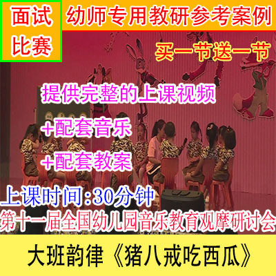 好老师幼儿园优质公开课大班韵律《猪八戒吃西瓜》视频音乐教案