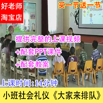好老师幼儿园优质公开示范课小班社会礼仪《大家来排队》视频教案