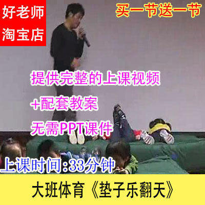 好老师幼儿园幼教优质公开示范课大班体育《垫子乐翻天》视频教案