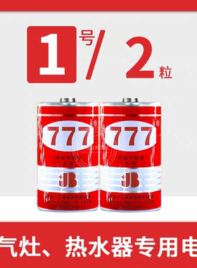 正品777电池燃气灶热水器煤气炉专用电池大号1.5V液化气灶手电