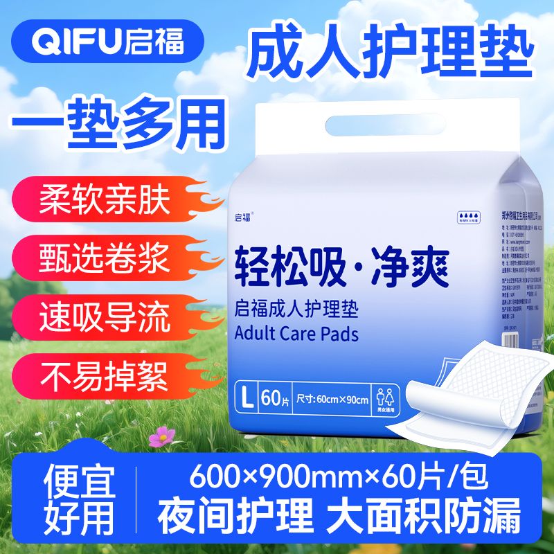启福成人护理垫加厚防漏