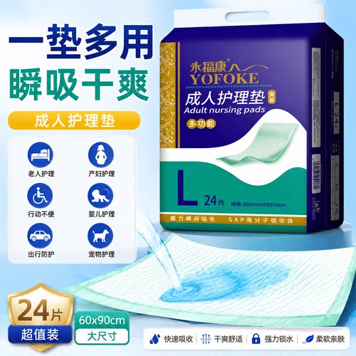 永福康成人瞬吸干爽加厚护理垫