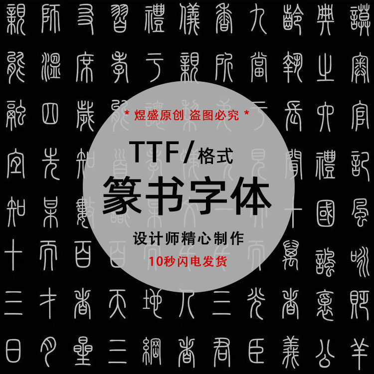 小篆金文大篆印章落款甲骨文篆书字体包ps字体库下载mac字体 win