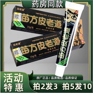 正品苗方皮老道抑菌乳膏草本老牌子止痒正宗苗方皮老道止痒膏苗族