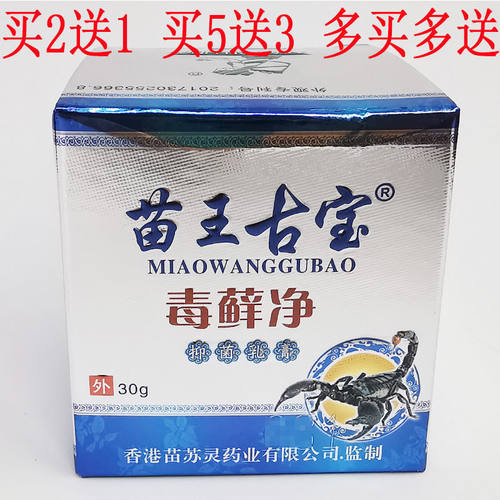 苗王古宝毒藓净抑菌乳膏 30克/瓶 抑菌止痒外用皮肤瘙痒正品