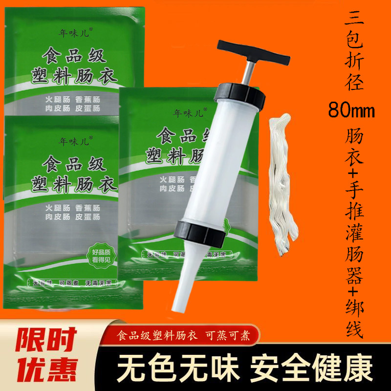 食品级塑料肠衣自制灌香肠