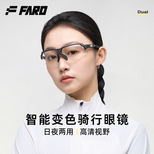 FARO骑行眼镜变色日夜可用