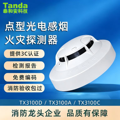 Tanda泰和安烟雾报警器消防点型光电感烟探测器TX3100N代替3100DC
