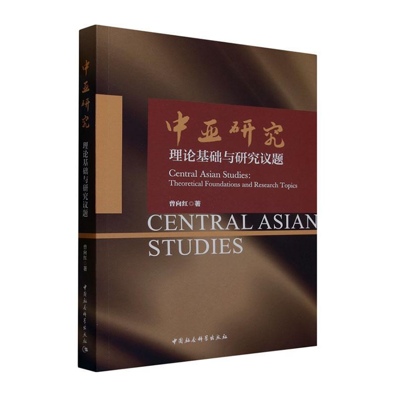 正版书籍 中亚研究:理论基础与研究议题:theoretical foundations and rese曾向红中国社会科学出版社政治  人天书店畅销书排行榜