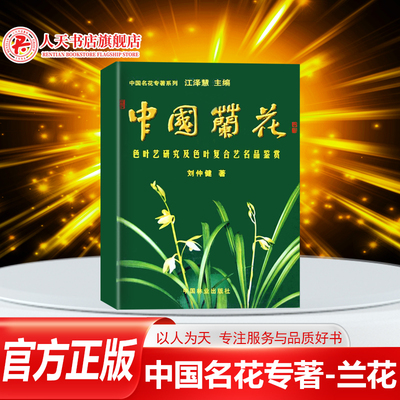 中国兰花:色叶艺研究及色叶复合艺名品鉴赏 刘仲健 兰科鉴赏农业林业书籍兰花色叶品种与其他艺兰形式的综合体现品种的挑选和栽培