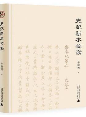正版书籍 史记新本校勘辛德勇广西师范大学出版社历史中国历史古代史纪传体 人天书店畅销书排行榜