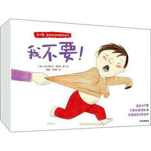 正版书籍 我不要！宝宝法兰西丝卡·皮隆内绘中信出版集团股份有限公司儿童读物儿童故事图画故事意大利现代人天书店畅销书排行榜
