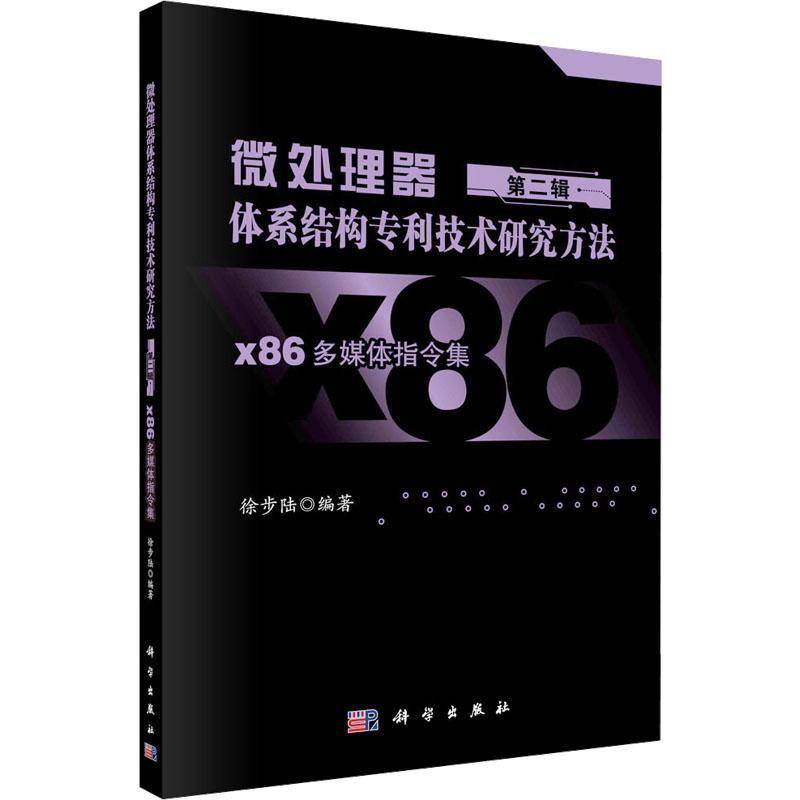 正版书籍 微处理器体系结构专利技术研究方法(辑)-x86多媒体指令集徐步陆科学出版社计算机与网络  人天书店畅销书排行榜