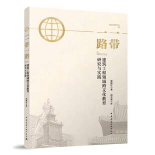 社建筑 建筑工程领域跨文化教育研究与实践赵晓红阎学湛中国建筑工业出版 人天书店畅销书排行榜 书籍 正版