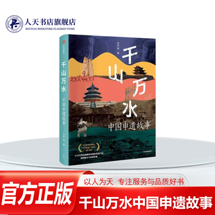正版书籍 千山万水中国申遗故事吕舟图书11处中国的世界文化遗产括建筑奇迹 艺术 水利工程 江南园林 千年古城 绝壁岩画 多元海岛