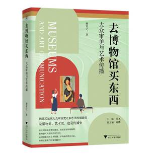 社艺术 正版 大众审美与艺术传播谢觅之浙江大学出版 去博物馆买东西 人天书店畅销书排行榜 书籍