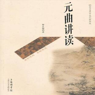 正版书籍 元曲讲读黎孟德上海科学技术文献出版社文学元曲通俗读物 人天书店畅销书排行榜