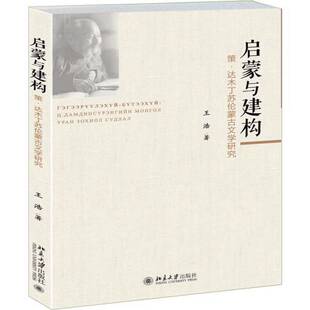 正版书籍 启蒙与建构:策·达木丁苏伦蒙古文学研究王浩北京大学出版社文学文学研究蒙古现代 人天书店畅销书排行榜