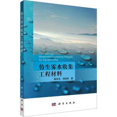 正版书籍 仿生雾水收集工程材料郭志光科学出版社工业技术  人天书店畅销书排行榜