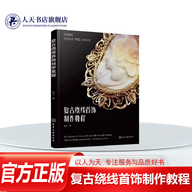 正版书籍 复古绕线首饰制作教程喻可化学工业技术一本适合绕线初学者的实用技法教程由易到难循序渐进地详细讲解了绕线需要的工具