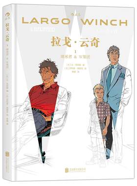 拉戈·云奇:1:继承者 & W集团 让·范阿姆 漫画连环画比利时现代 动漫与绘本书籍