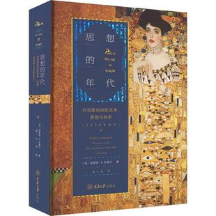 思想的年代:对话维也纳的艺术、思想与科学:1900年今:the quest to understand the unconscious in art, 埃里克坎德尔   艺术书籍