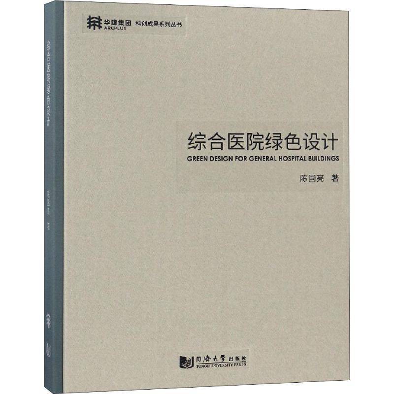正版书籍 综合医院绿色设计陈国亮同济大学出版社建筑医院建筑设计 人天书店畅销书排行榜