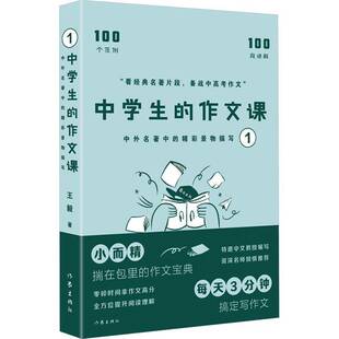 正版书籍 中学生的作文课:中外名著中的精彩景物描写(1)作家出版社有限公司中小学教辅  人天书店畅销书排行榜
