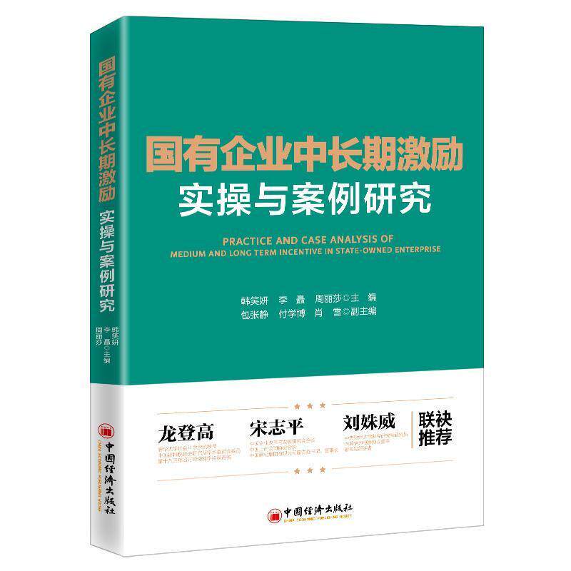 正版书籍 国有企业中激励实操与案例研究韩笑妍中国经济出版社管理国有企业激励制度研究中国普通大众人天书店畅销书排行榜