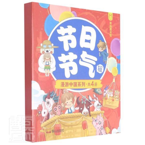 正版书籍 漫游中国系列:节日节气辑（全4册）洋洋兔绘泰山出版社文化中华文化儿童读物节日风俗习惯中小学生人天书店畅销书排行榜