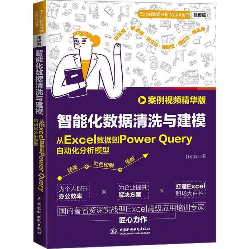 正版书籍 智能化数据清洗与建模:从Excel数据到Power Query自动化分韩小良中国水利水电出版社计算机与网络  人天书店畅销书排行榜