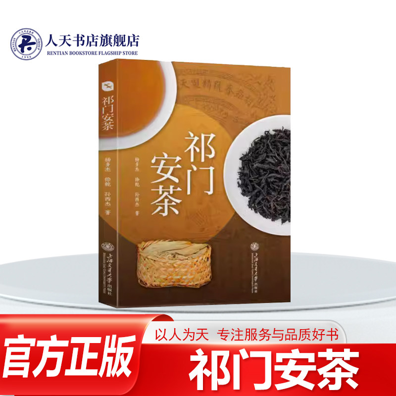 正版书籍 祁门安茶杨多杰上海交通大学图书茶文化爱好者茶产业从业者地方文介绍祁门安茶的概念其传播途径和历史原料场地 加工工艺,书籍/杂志/报纸,信息与传播理论,淘宝优惠券,粉丝福利购,淘宝优惠卷