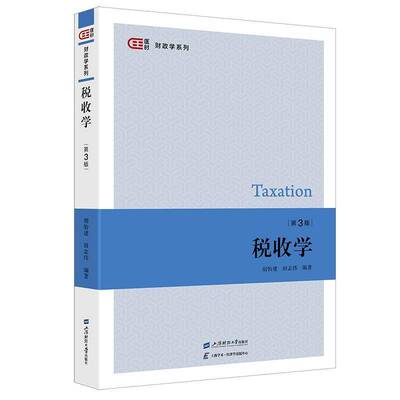 正版书籍 税收学胡怡建上海财经大学出版社经济  人天书店畅销书排行榜