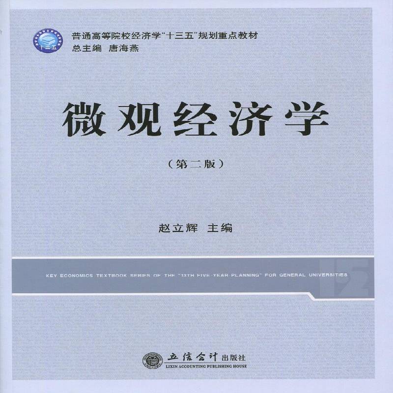 正版书籍 微观经济学赵立辉立信会计出版社教材微观经济学高等学校教材 人天书店畅销书排行榜