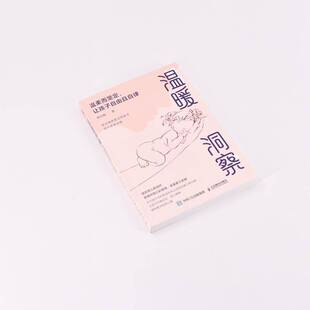正版书籍 温暖洞察：温柔而坚定，让孩子自由且自律杨珏梅人民邮电出版社育儿与家教  人天书店畅销书排行榜