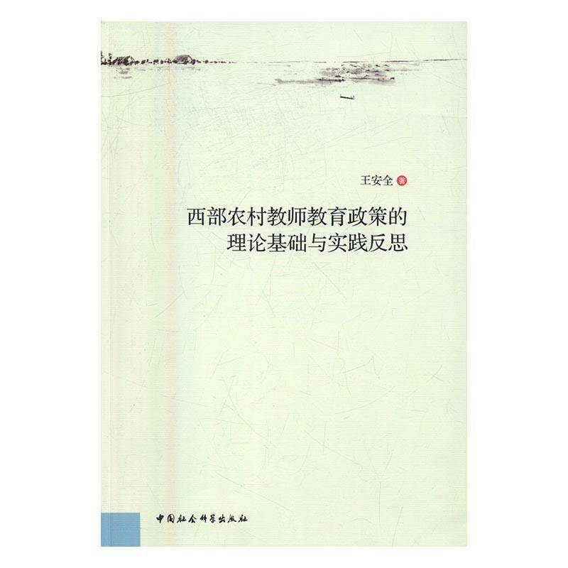 正版书籍 西部农村教师教育政策的理论基础与实践反王中国社会科学出版社社会科学农村师资培养教育政策研究 人天书店畅销书排行榜