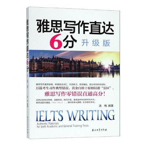 雅思写作直达6分:升级版 洪伟 英语写作水平考试自学参考资料 外语书籍