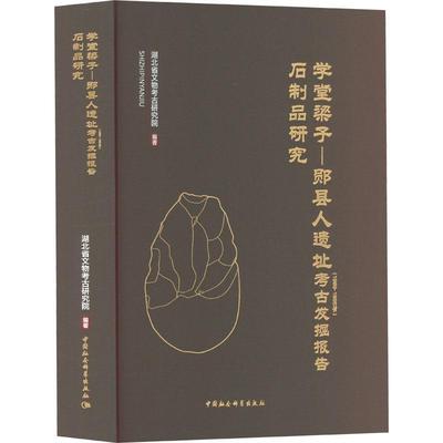 学堂梁子-郧县人遗址(1989-1995年)考古发掘报告:石制品研究 冯小波   历史书籍