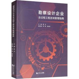 正版书籍 勘察设计企业全过程工程咨询管理指南夏冰同济大学出版社经济  人天书店畅销书排行榜