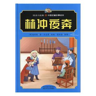 正版书籍 林冲夜奔(精)/悦读约经典中施耐庵河北少年儿童出版社儿童读物儿童故事图画故事中国当代学龄前儿童人天书店畅销书排行榜