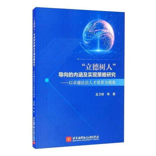 正版书籍 “立德树人”导向的内龙卫球等北京航空航天大学出版社法律高等学校法律人才培养研究中国普通大众人天书店畅销书排行榜