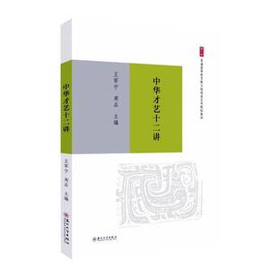 正版书籍 中华才艺十二讲王军宁苏州大学出版社艺术  人天书店畅销书排行榜