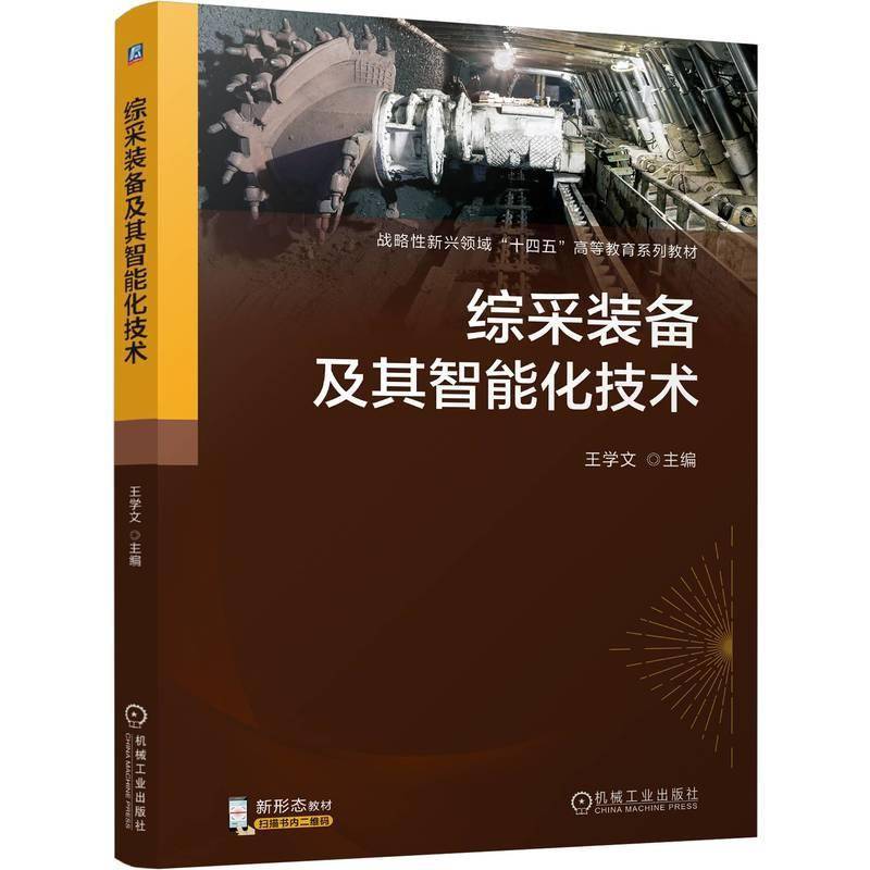 正版书籍 综采装备及其智能化技术王学文机械工业出版社工业技术  人天书店畅销书排行榜