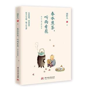 春水煎茶，听雨看花：周作人散文集 周作人   文学书籍
